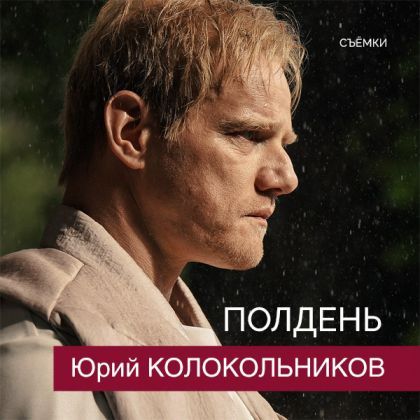 Юрий Колокольников завершил съемки в сериале «Полдень»